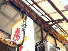 鷹