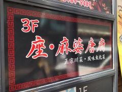 座・麻婆唐府　池袋店