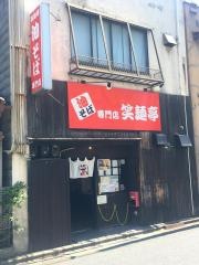笑麺亭　米子店