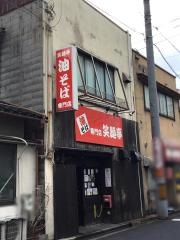 笑麺亭　米子店