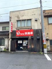 笑麺亭　米子店