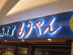 もうやんカレー・なごや