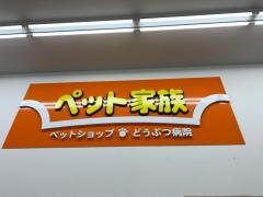 ペット家族成城店