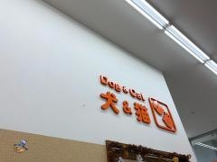 ペット家族成城店
