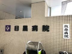 目黒病院