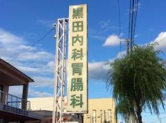黒田内科胃腸科医院