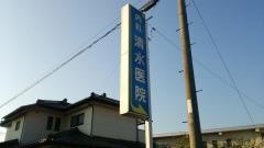 清水医院