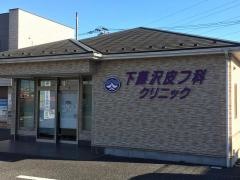 下藤沢皮フ科クリニック