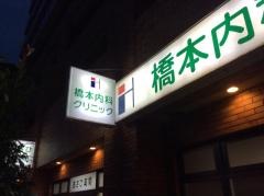 橋本内科クリニック