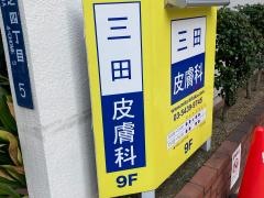 三田皮膚科