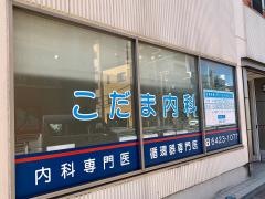 こだま内科