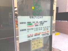 守矢クリニック
