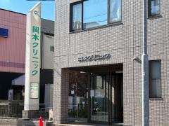 岡本クリニック