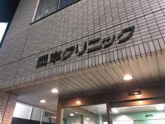 岡本クリニック