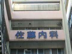 佐藤内科