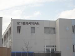 宮下整形外科内科