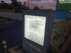 松尾内科医院