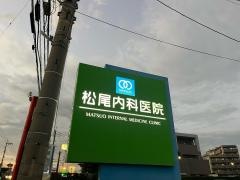 松尾内科医院