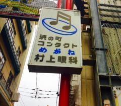 村上眼科