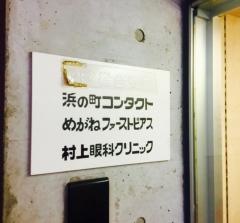 村上眼科