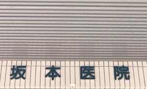 坂本医院