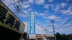 松崎内科ひふ科
