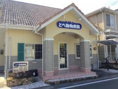 とべ動物病院