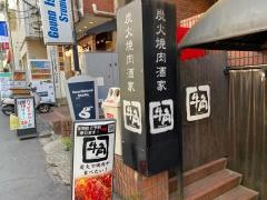 牛角　明大前店