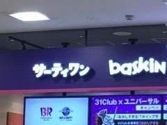 サーティワンアイスクリーム　イオン茅ヶ崎中央ＳＣ店