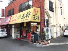 大阪王将　天理店