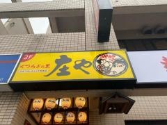庄や　坂戸北口店