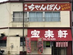 宝来軒