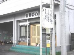 海勝寿し