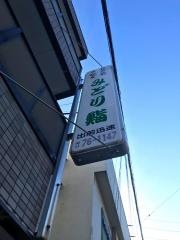 みどり鮨