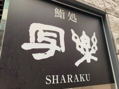 写楽赤坂店