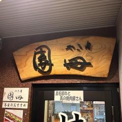 やき肉園田
