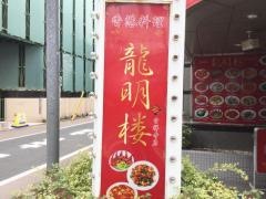 龍明楼吉祥寺店