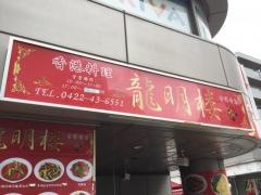 龍明楼吉祥寺店