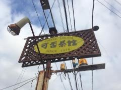 コーヒー（可否茶）館