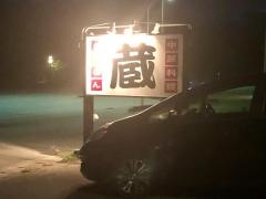 蔵