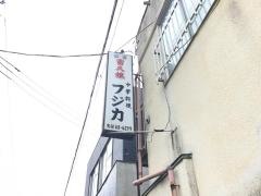フジカ中華料理