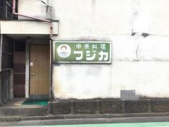 フジカ中華料理