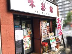 味彩・館