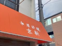 京新