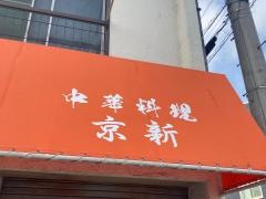 京新