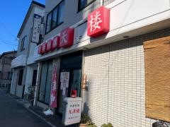 天津楼西代店_施設外観