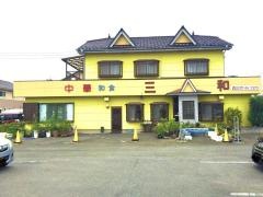 三和食堂