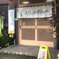 食事処おしゃまんべ
