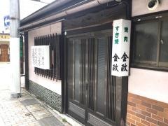 金政