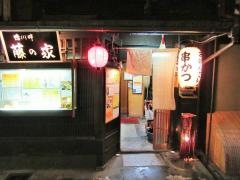 藤の家